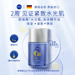 PLUS会员：NIVEA 妮维雅 Q10身体精华油 100ml