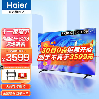 Haier 海尔 电视 智能平板75英寸2+32G 4K超高清8K解码AI超薄客厅大屏