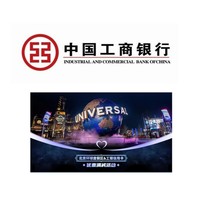工商银行 X 北京环球度假区 信用卡专享优惠