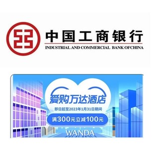 工商银行 X 万达酒店 信用卡专享优惠