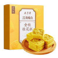 五芳斋 WU FANG ZHAI 点心糕点礼盒 金桂桂花糕4只装 下午茶休闲零食小吃 桂花糕100g