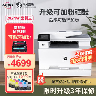 惠普（HP） M282NW 彩色激光打印机复印扫描多功能一体机办公家用无线281/283FDW M282NW套餐三后续可加粉