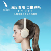 XIBERIA 西伯利亚 羽DM01BA头戴式蓝牙无线耳机ANC主动降噪2023新款音乐耳机