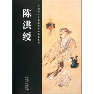 中国历代绘画名家作品精选系列：陈洪绶