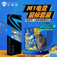 MACHENIKE 机械师 M1电竞鼠标套装