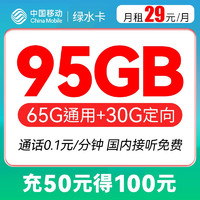 中国移动 绿水卡 29元月租95G（65G通用流量+30G定向流量）