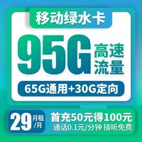 中国移动 绿水卡 29元月租95G（65G通用流量+30G定向流量）