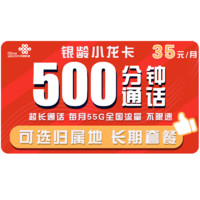 中国联通 银龄小龙卡 35元月租（55G全国流量、500分钟通话）