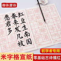 初学者宣纸古诗描红毛笔字帖楷书软笔练习用纸米字格集字唐诗字帖