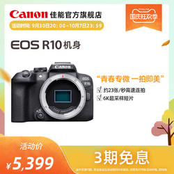 Canon 佳能 [旗舰店]Canon/佳能 EOS R10 机身/套机青春专微相机（新品）