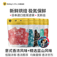 SinloyCoffee 辛鹿咖啡 Sinloy/辛鹿 挂耳咖啡  意式/蓝山/樱桃蜜柚 量贩组合装 40杯 意式浓香X20+蓝山风味X20