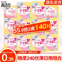 kotex 高洁丝 卫生巾少女肌240mm日用组合护垫棉柔亲亲棉丝薄纤巧 70片