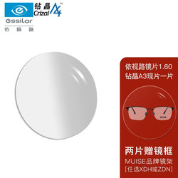 essilor 依视路 钻晶膜岩1.60非球现片2片 送MUISE镜框