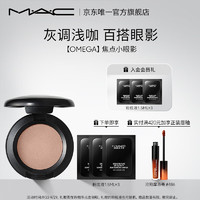 M·A·C 魅可 MAC焦点小眼影27# 1.5g（OMEGA）网红眼影鼻影米褐色易上色粉质细腻多功能
