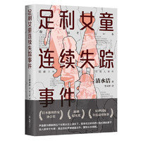 《足利女童连续失踪事件》