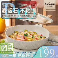 ewiwe 怡惟 乳白色麦饭石不粘锅平底锅