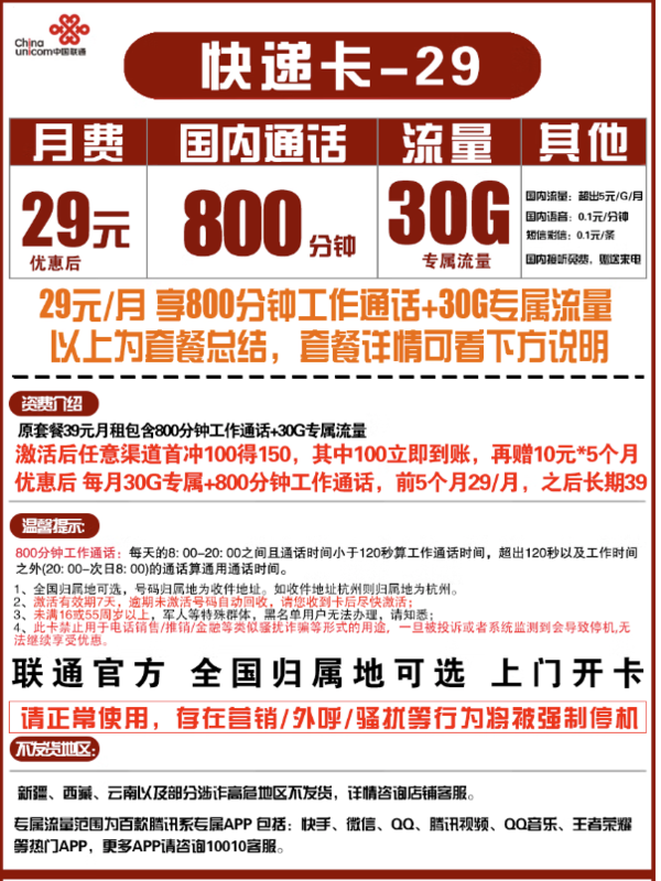 China unicom 中国联通 快递卡 29元月租（800分钟+30G专属流量）可选归属地