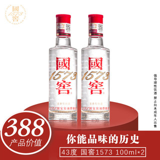 泸州老窖 国窖1573 43度 浓香型白酒 100ml*2