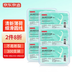 京东京造 清新薄荷牙线棒50支*6盒 细滑牙线棒