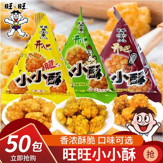 旺旺小小酥小包装 年货零食原味葱香黑胡椒味小包装儿童休闲膨化零食小吃 混合口味-50包