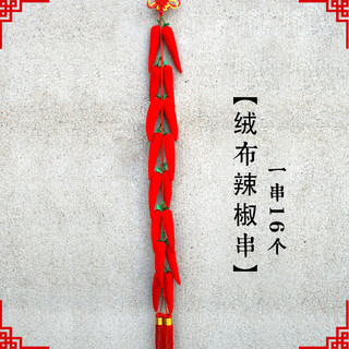 中缘结 中国结民间工艺品喜庆装饰品挂饰红色绒布辣椒串挂件