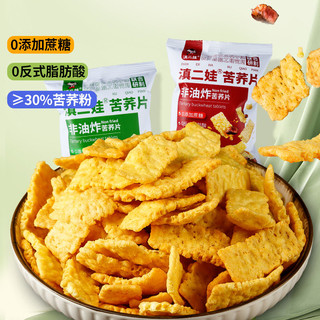 滇二娃 农科院零食非油炸苦荞片荞麦锅巴网红追剧休闲食品小吃薯片