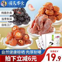 华味亨 梅蜜饯组合 424g（西梅+话梅+玫瑰李+盐津桃肉）