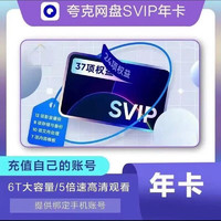 夸克 网盘SVIP 年卡