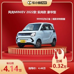 风光MINIEV 2022款 实尚款豪华型 新能源车车小蜂汽车新车订金