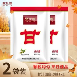 ganzhiyuan 甘汁园 白砂糖1kg/袋*2 优质细白糖砂糖炒菜煲汤 大袋装