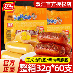 Shuanghui 双汇 火腿肠32g*60支香辣香脆肠玉米肠热狗肠即食香肠烤肠零食整箱