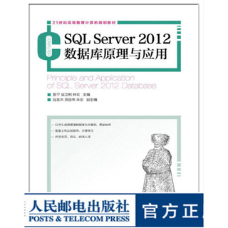 《SQL Server 2012数据库原理与应用》