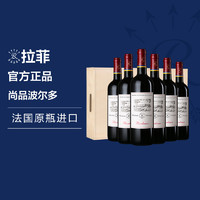 拉菲古堡 拉菲红酒整箱 法国进口尚品波尔多AOC干红葡萄酒6支整箱木箱装