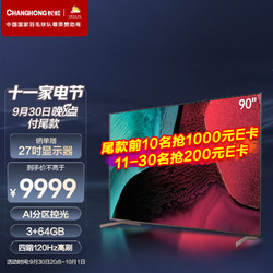 CHANGHONG 长虹 90D6P MAX 90英寸120Hz高刷 120分区 3+64GB 光控交互  120HzMEMC  HDMI2.1液晶LED电视机