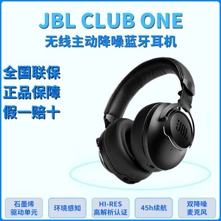 JBL 杰宝 CLUB ONE无线蓝牙耳机头戴式音乐舞台级持久续航主动降噪