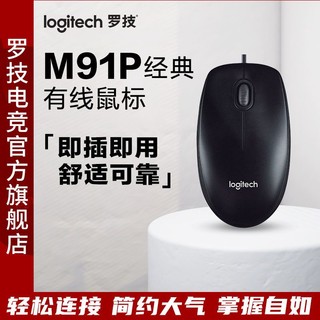 logitech 罗技 M91P/M90升级款有线鼠标USB办公游戏家用台式笔记本通用左手