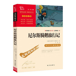 《尼尔斯骑鹅旅行记》