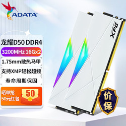 ADATA 威刚 XPG 龙耀 D50 DDR4 3200/3600 16G套装 台式机内存条 D50 DDR4 3200 16*2 32G套装白