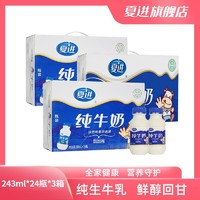 夏进 爆款纯牛奶整箱24瓶×3箱 /2箱/1箱