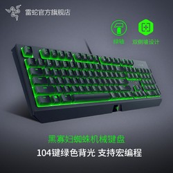 RAZER 雷蛇 黑寡妇蜘蛛标准版电竞游戏台式电脑专用背光机械键盘