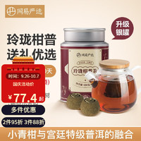 YANXUAN 网易严选 玲珑柑普 送礼优选 小青柑普洱茶 正宗普洱茶柑普茶橘普 桔普茶熟 升级银罐：130克（10颗）