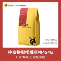 SinloyCoffee 辛鹿咖啡 S-Reserve/辛鹿臻选 神奇樱桃蜜柚 新鲜烘焙可现磨精品咖啡豆454g