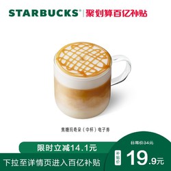 STARBUCKS 星巴克 焦糖玛奇朵 中杯 电子饮品兑换券