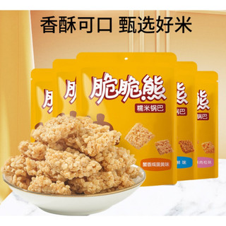 洽洽脆脆熊糯米锅巴网红咸蛋黄多口味恰恰50g*5食品小吃手工零食 蟹香咸蛋黄味50g*5袋