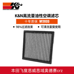 K&N KN高流量空调滤清器适用于飞度思威思域奥德赛crz眼光Hr-v空调格