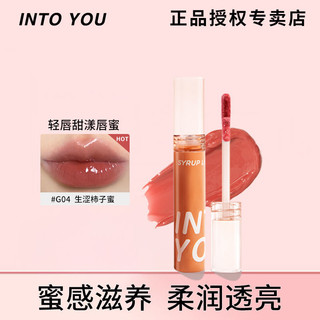 INTO YOU 心慕与你 INTOYOU甜漾唇蜜镜面玻璃唇唇釉滋润裸色显色滋润显白学生党素颜