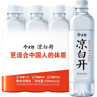 限地区：今麦郎 熟水凉白开 550ml*12瓶