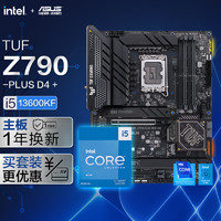 ASUS 华硕 TUF GAMING Z790 -PLUS WIFI D4主板+Intel 酷睿 i5-13600KF 板U套装