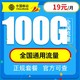 中国移动 星环卡 19元月租 （100G通用流量）首月免费