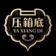 YA XIANG DI/压箱底